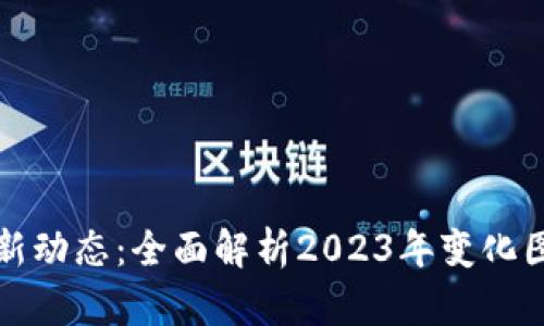 区块链最新动态：全面解析2023年变化图表及影响