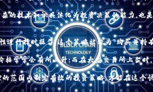 biao ti如何在区块链上买币：新手指南与注意事项/biao ti  
区块链, 买币, 加密货币, 数字资产, 投资/guanjianci  

随着区块链技术的快速发展，越来越多的人开始关注并参与加密货币市场。如何在区块链上买币成为了许多人想要了解的话题。本文将从多个方面详细阐述这个过程，包括选择合适的平台、创建钱包、购买币的步骤，以及在此过程中需要注意的事项。  

一、什么是区块链与加密货币？  
区块链是一种分布式账本技术，允许多个参与者在没有第三方中介的情况下进行可信任的信息交换。加密货币是基于区块链技术的虚拟货币，如比特币（Bitcoin）、以太坊（Ethereum）等。加密货币的出现使得一种新的数字资产形式应运而生，它们具有去中心化、匿名性、可追溯性等特点，这些特性引起了投资者的广泛关注。  

二、选择合适的平台  
在决定购买加密货币之前，选择一个合适的交易平台是至关重要的。市场上有很多交易所可供选择，其中一些知名的交易平台包括：  
ul  
    listrong币安（Binance）：/strong全球最大的加密货币交易所之一，提供丰富的交易对和安全的用户体验。/li  
    listrong火币网（Huobi）：/strong另一家大型交易所，支持多种数字资产的交易，同时提供杠杆交易等功能。/li  
    listrongCoinbase：/strong尤其在美国市场上广受欢迎，适合初学者使用，其界面友好且易于操作。/li  
    listrongKraken：/strong历史悠久的平台，以安全著称，同时提供丰富的交易工具。/li  
/ul  
在选择平台时，可以考虑以下因素：  
ul  
    li安全性：选择安全性高的平台，可以查看平台的安全历史和用户评价。/li  
    li交易费用：不同的平台收取的交易费用差异较大，需根据自己的交易频率选择合适的平台。/li  
    li支持的币种：确保所选平台支持你想要购买的币种。/li  
    li用户体验：平台的操作界面是否友好，是否有良好的客户服务支持。/li  
/ul  

三、创建数字钱包  
在购买加密货币之前，你需要创建一个数字钱包来存储你的币。数字钱包有多种类型，包括：  
ul  
    listrong冷钱包：/strong一种离线储存方案，更加安全，适合长期持有。/li  
    listrong热钱包：/strong在线钱包，方便快捷，适合频繁交易。/li  
/ul  
创建钱包的步骤通常包括：  
ol  
    li选择钱包类型，例如硬件钱包（如Ledger或Trezor）或软件钱包（如Exodus或Coinomi）。/li  
    li按照钱包的官方指引完成下载和设置，确保安全备份你的助记词或私钥。重要的是，不要将这些信息泄露给他人。任何人一旦获得你的私钥，都能完全控制你的资产。/li  
    li将钱包与交易平台关联，便于日后转账和提币。/li  
/ol  

四、购买币的步骤  
了解了交易平台和钱包后，购买加密货币的步骤如下：  
ol  
    li在选择的交易平台上注册账户，通常需要提供电子邮件、手机号码和身份证明等信息。/li  
    li完成身份验证，这通常是为了遵守反洗钱法规。/li  
    li充值资金，许多平台支持使用信用卡、银行转账等方式购买加密货币。确保选择一种安全且方便的充值方式。/li  
    li选择你想要购买的加密货币，输入购买金额和其他相关信息。/li  
    li确认订单并执行交易。购买完成后，确保将加密货币转移到自己的数字钱包中，特别是如果你是长期持有者。/li  
/ol

五、购买加密货币需要注意的事项  
尽管在区块链上购买币的过程相对简单，但仍需要注意一些风险和潜在的陷阱：  
ul  
    li市场波动：加密货币市场价格波动极大，投资前需充分了解市场动态，切忌盲目跟风。/li  
    li安全风险：确保使用强密码并进行双重身份验证，以保护账户安全。同时，定期更新密码。/li  
    li信息来源：避免在不可信的网站或社交媒体上获取信息，选择可信的新闻来源与分析者。/li  
    li合法性：不同国家对加密货币的法规不同，确认你的所在位置对加密货币的法律地位。/li  
    li投资风险：清楚认识到投资加密货币可能面临的风险，切勿投资超过自己承受能力的资金。/li  
/ul  

相关问题解析  

1. 加密货币投资是否安全？  
加密货币投资的安全性是一个相对复杂的问题，主要取决于多个因素。首先是选择的交易平台。选择知名且安全性高的平台能够减少资金损失的风险，许多平台都配有高标准的安全措施，如两步验证和冷存储等。然而，平台的安全并不能完全保证用户的资金安全，用户也需要在资产管理上采取措施。  

其次，个人的投资心理和行为也会影响到投资的安全性。许多投资者因市场波动产生的恐慌而做出不理智的决策，导致资金损失。此外，市场上存在很多骗局和诈骗，投资者必须提高警惕，不要轻信未知的投资机会。  

从长远来看，加密货币投资相较于传统的投资方式风险更高。从本质上看，加密货币市场处于快速变化中，监管政策、技术变革和市场需求都在不断变化，导致价格波动加剧。因此，尤其是初学者，建议合理配置资产，量入为出，避免因贪婪而造成不可逆的损失。  

2. 如何选择适合的加密货币进行投资？  
选择适合的加密货币进行投资是一个技术活，需要深入了解市场和技术。首先，可以从目前市场中已有的主流币种入手，例如比特币、以太坊等，它们的品牌效应和市场认可度相对较高，通常也更为稳定。  

其次，研究新兴项目和小市值币种的潜力，这是风险与回报同时并存的选择。通过项目的白皮书、团队背景、技术路线图等信息，评估其长期发展潜力。此外，社群的活跃度和用户评价也是不可忽视的指标，好的项目通常会有一个强大的社区支持。  

在选择过程中，建议使用一种多样化投资的策略，而不是将所有资金投入一个币种。在这样的策略下，虽然可能会有部分币种的投资不如预期，但其他币种的良好运作可以弥补这部分损失。而且，投资前还要设定明确的退出策略，无论是盈利还是亏损，都要设定止损点，以避免不可预见的重大损失。  

3. 如何安全存储加密货币？  
加密货币的安全存储在投资过程中至关重要。通常分为热钱包和冷钱包两种。热钱包是在线存储钱包，方便易用，同时风险较高；而冷钱包则是离线存储设备，如硬件钱包或纸钱包，安全性高。  

使用热钱包时，要确保采取强密码和双重身份验证的保护措施，持有少量资金以便日常交易。对于大额投资建议使用冷钱包，然后将私钥妥善保管，避免外界获取。即使是硬件钱包，也应定期更新固件，以防范潜在的安全威胁。  

除了选择合适的钱包类型，还需注意定期备份钱包数据和助记词。以太坊钱包和比特币钱包等都可以轻松地进行备份；需要特别注意的是，备份内容不应存储在云端。任何网络连接的存储介质都可能被盗取。  

4. 是否需要了解区块链技术才能够投资加密货币？  
虽然不一定需要成为区块链专家，但基本了解区块链技术的原理和概念能够帮助投资者更好地判断市场动态。基本的区块链知识能使投资者理解加密货币的价值所在，以及为何某些币种具有投资价值，另外也有助于识别市场上的骗局。  

此外，了解区块链技术的发展趋势、智能合约的工作机制、去中心化应用（DApps）的运作等，都能加深对项目的理解，降低风险。当然，将这些复杂的技术知识具体化为投资决策的能力，也是一个熟能生巧的过程。可以通过参加培训、阅读相关书籍、关注行业知名博主来不断提高自己的水平。  

5. 投资加密货币的最佳时机是什么？  
投资加密货币的最佳时机往往取决于市场的整体走向和特定币种的发展动态。一般来说，常常建议在市场低迷时分批进场，利用市场的波动性进行择时操作。这个策略被称为“购买并持有”策略，目的是在市场抬头时获得丰厚利润。  

此外，可以关注一些影响市场的因素，如政策变化、技术进展和资金流入等。例如，有些项目在其技术进步（如网络升级或新功能推出）之前的价格常常会有所上升；而在大型交易所上架时，通常会带来市价上涨的机会。通过关注市场新闻、社群讨论和技术分析，投资者可以合理把握投资时机。  

总之，虽然区块链技术和加密货币的投资机会广阔，但投资者也必须保持警惕和良好的风险意识。通过结合专业知识和实战经验，在风险可控的范围内制定有效的投资策略，方能在这个快速发展的市场中寻找到自己的机会。  