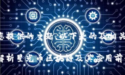 根据您提供的主题，以下是的及相关信息：

深入解析星光币区块链及其应用前景