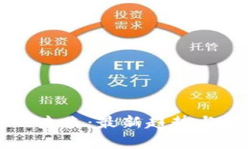区块链技术的未来：最新趋势与应用前景分析