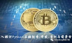 深入探讨Python区块链币：