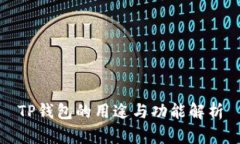 TP钱包的用途与功能解析