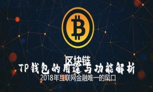 TP钱包的用途与功能解析
