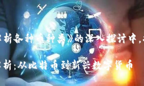 在《区块链的多样性：全面解析各种币种类》的深入探讨中，揭示了数字货币的广阔天地

区块链世界里的货币种类解析：从比特币到新兴数字货币
