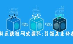 中科院最新区块链研发团