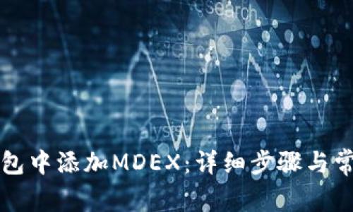 如何在TP钱包中添加MDEX：详细步骤与常见问题解答