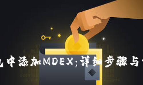 如何在TP钱包中添加MDEX：详细步骤与常见问题解答