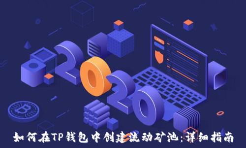  
如何在TP钱包中创建流动矿池：详细指南