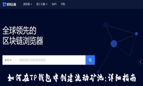  
如何在TP钱包中创建流动矿池：详细指南