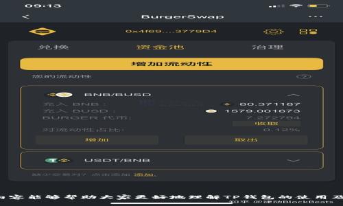 如何应对TP钱包币丢失？全方位解决方案及注意事项

TP钱包, 加密货币丢失, 钱包恢复, 数字资产安全, 钱包使用指南/guanjianci

随着加密货币的普及，越来越多的人开始使用数字钱包来存储和管理他们的虚拟资产。然而，许多用户在使用过程中可能会遇到各种问题，其中之一就是TP钱包币的丢失。无论是因操作失误还是安全漏洞，丢失加密货币都可能造成巨大的经济损失。为了帮助用户更好地理解该问题，本文将从多个角度进行详细的讨论，包括如何应对币丢失的情形，如何进行钱包恢复，以及在使用数字钱包时需要注意的事项。

什么是TP钱包？
TP钱包（Token Pocket Wallet）是一款流行的数字钱包，支持多种加密货币的存储、转账和管理。TP钱包不仅适用于普通用户，还为开发者提供了丰富的功能，如DApp（去中心化应用）访问和智能合约操作。用户可以通过TP钱包轻松管理自己的数字资产，进行交易和投资。

TP钱包币丢失的常见原因
在众多用户的使用过程中，币丢失的情况屡见不鲜，常见原因主要有以下几种：
ul
li错误的转账操作：用户在进行转账时，如果输入了错误的钱包地址，资金将被转移到一个无效的账户中，导致无法找回。/li
li手机丢失或损坏：TP钱包通常安装在移动设备上，如果用户的手机丢失或损坏，而未备份钱包信息，将导致币的无法找回。/li
li钱包密码遗忘：TP钱包通过密码保护用户资产，如果用户忘记了钱包密码，将可能导致无法访问其中的资金。/li
li恶意软件攻击：使用不安全的网络环境或下载不明应用可能会导致钱包被黑客攻击，造成币的丢失。/li
li备份不全或丢失：用户在使用TP钱包时，可能没有进行完整的备份，或备份信息被丢失，导致无法恢复钱包。/li
/ul

丢失后如何处理？
一旦发现TP钱包中的币丢失，用户应该采取以下几步进行处理：

h4第一步：检查交易记录/h4
用户应首先在TP钱包中检查自己的交易记录，确认币确实已丢失，并了解其是否已经被转走。如果发现币被转出，务必检查转账地址是否为自己熟悉或信任的地址。

h4第二步：尝试恢复钱包/h4
如果因为遗忘密码或设备丢失导致无法访问钱包，用户可以根据TP钱包的提示，通过助记词或私钥进行恢复。如果未曾备份这些信息，可能就无法恢复。

h4第三步：寻求专业帮助/h4
如果用户无法通过上述方式解决问题，考虑向专业的加密货币支持机构或者安全团队寻求帮助。他们能够为用户提供更专业的支持与方案。

h4第四步：提高安全性/h4
在处理完丢失问题后，用户应立即考虑提高TP钱包的安全性，例如启用双因素认证，定期备份钱包信息等。

如何备份TP钱包？
备份是确保数字资产安全的重要步骤。以下是对TP钱包备份的详细介绍：

h4备份助记词/h4
助记词是用户创建钱包时生成的一组词汇，它可以用来恢复钱包。用户应将助记词写下，并存放在安全的地方，不要直接保存在手机或计算机中，以避免被黑客窃取。

h4备份私钥/h4
私钥是用户访问其数字资产的唯一钥匙，丢失私钥将导致资产无法找回。因此，用户应该妥善保存私钥，避免将其泄露给他人。

数字资产安全使用指南
为了避免加密货币丢失，用户在使用TP钱包时应遵循以下安全建议：

h4使用强密码/h4
创建一个复杂且独特的密码，并定期更换，避免使用容易被猜测的信息（如生日、姓名等）。

h4定期更新软件/h4
确保TP钱包和相关应用程序保持最新版本，以获取最新的安全补丁和功能。

h4注意网络安全/h4
在公共Wi-Fi环境下不应进行大额交易，使用VPN提高上网安全性，避免网络钓鱼攻击。

h4选择安全的设备/h4
仅在可信赖的设备上使用TP钱包，避免使用公共计算机或他人设备进行交易。

相关问题及详细解答

h41. 在进行转账时，如何确保地址的准确性？/h4
在进行转账时，确保地址的准确性至关重要。为此，用户可以采取以下措施：
ul
li直接复制粘贴：在TP钱包中，用户可以直接从收款方获取地址，并通过复制粘贴的方式进行转账，确保不会因手动输入而出错。/li
li通过二维码扫描：许多钱包支持二维码功能，用户可以通过扫描收款方的二维码直接获取转账地址，减少出错概率。/li
li事先进行小额测试：在进行大额转账时，可以先进行小额转账，确认准确性后，再进行全额转账。/li
/ul

h42. 如何恢复被盗或丢失的加密货币？/h4
一旦用户确认币被盗或丢失，可以尝试以下方式进行恢复：
ul
li联系交易所或钱包提供商：如果资金被转出至某个交易所，用户应联系交易所的客服，查询是否能找回被盗资产。/li
li监控区块链：用户可以通过区块链浏览器追踪资金流向，了解资产去向，寻找可能的追回机会。/li
li寻求法律帮助：如涉及较大金额，用户可考虑通过法律途径寻求帮助，但追回的可能性会受到区块链特性的影响。/li
/ul

h43. 钱包安全的最佳实践是什么？/h4
为了确保钱包的安全，用户应遵循以下最佳实践：
ul
li保持设备安全：使用防病毒软件并定期扫描，确保设备不被恶意程序感染。/li
li启用双因素认证：许多数字钱包都提供双因素认证功能，启用后可大大增强账户安全性。/li
li谨慎使用第三方应用：避免使用未经过验证的应用，以防被钓鱼或黑客攻击。/li
/ul

h44. 如何选择合适的加密钱包？/h4
选择适合自己的加密钱包需要考虑几个关键因素：
ul
li安全性：钱包的安全性是最重要的指标，选择那些有良好信誉和社区支持的钱包。/li
li用户体验：钱包的界面设计和操作便捷性也是需要考虑的因素，用户应符合自身的使用习惯。/li
li支持的资产种类：用户在选择钱包时应确认其支持的加密货币种类，确保钱包能够满足自己的需求。/li
/ul

h45. 什么是冷钱包与热钱包的区别？/h4
冷钱包与热钱包的区别主要体现在连接互联网的方式和安全性：
ul
li冷钱包：冷钱包是指不连接互联网的存储方式，通常认为更加安全，适合长期存储资产。例如纸币和硬件钱包。/li
li热钱包：热钱包是指一直连接互联网的存储方式，虽然方便交易，但相对而言安全性较低，容易受到网络攻击。/li
/ul

总之，TP钱包币丢失并不是一件轻松的事，但通过适当的措施和管理实践，用户可以有效降低丢失风险，保护自己的数字资产。同时，一旦发生问题，应积极寻求解决方案。希望本文的内容能够帮助大家更好地理解TP钱包的使用及其安全性管理。