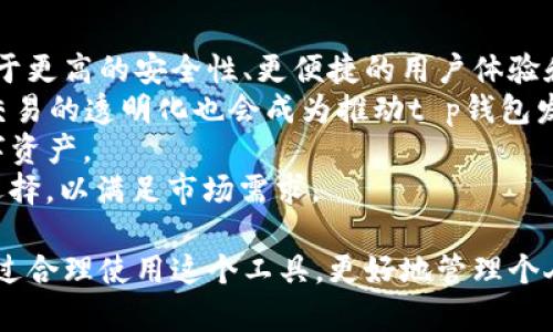   t p钱包的优势解析：安全、便捷与未来趋势 / 

 guanjianci t p钱包, 数字资产, 安全性, 便捷性, 区块链技术 /guanjianci 

随着数字资产的快速发展，各种加密货币和数字钱包应运而生。在众多钱包中，t p钱包作为一个新兴的数字资产管理工具，正在引起越来越多用户的关注。本文将深入探讨t p钱包的优势，并为读者解答与它相关的多种问题。

一、 t p钱包的基本概念
t p钱包是一种数字钱包，致力于帮助用户安全、高效地管理和存储加密货币。它利用区块链技术实现数字资产的管理，通过去中心化的方式，保障用户的资产安全。t p钱包不仅支持多种类型的加密货币，还提供便捷的交易功能，使得用户能够迅速完成资产的转移和兑换。

二、 t p钱包的优势解析
在数字钱包市场中，t p钱包凭借其多项优势，吸引了越来越多用户的青睐。以下是t p钱包的几点主要优势：

h41. 高安全性/h4
安全性是所有数字钱包必须关注的首要因素。t p钱包采用多重加密技术，将用户的私人密钥存储在本地，确保用户的资产不受外部攻击。此外，t p钱包还具有防钓鱼保护和多重身份验证等功能，进一步增强了其安全性。

h42. 用户友好的界面/h4
t p钱包的设计充分考虑了用户体验，其界面简洁、直观，操作流程清晰，即使是对数字货币不熟悉的用户也能轻易上手。用户可以方便地查看资产余额、进行交易和管理自己的账户，极大提升了使用的便捷性。

h43. 多平台支持/h4
无论是PC端还是移动端，t p钱包都可以完美运行。用户可以在不同的设备上无缝切换，随时随地管理自己的数字资产。这种多平台支持使得用户在日常生活中无论在何时何地都能方便地进行交易。

h44. 高效的交易效率/h4
t p钱包的交易处理速度非常快，用户可以在几秒钟内完成交易，这一优势在日常使用中表现尤为重要，特别是在快速变化的市场环境中，能够及时抓住投资机会。

h45. 低费用/h4
使用t p钱包进行交易，通常会有较低的费用，比起传统的银行转账及其他数字钱包费用低廉，为用户节省了不少成本。

三、可能的相关问题解答

问题一：t p钱包如何保障用户资产的安全性？
在当今社会，网络安全问题屡见不鲜，很多用户在使用数字钱包时都会担心资产的安全性。t p钱包通过多种手段保障用户的资产安全：
首先，t p钱包采用了业界公认的加密技术，确保用户的私人密钥不会泄露。私人密钥是用户进行任何交易的关键，若泄露，则意味着资产可能被盗。
其次，t p钱包提供了双重验证功能，用户在进行大额交易时需要额外的身份验证，这一机制有效降低了账户被盗的风险。
另外，t p钱包还定期进行安全性审计，确保其系统没有潜在的漏洞，进一步增强了安全保护措施。
总的来说，t p钱包建立了一整套安全防护体系，有效保障用户的资产不受威胁。

问题二：t p钱包是否支持多种数字货币？
是的，t p钱包支持多种主流的数字货币，包括比特币、以太坊、莱特币等。随着区块链技术的发展，越来越多的数字货币不断涌现。
为了适应用户的需求，t p钱包也在不断更新升级，加入更多新的数字资产。这种多样性使得用户可以在一个钱包内管理多种资产，避免了管理多个钱包的麻烦。
此外，t p钱包还具有内置的兑换功能，用户可以便捷地将一种数字货币兑换成另一种，提升了资产的流动性，这对于希望进行多元化投资的用户是一个不小的吸引力。

问题三：使用t p钱包进行交易的费用和时间是怎样的？
使用t p钱包，用户在进行交易时所需的费用通常相对较低。t p钱包会根据网络的拥堵情况自动调整交易费用，确保用户在交易效率和成本之间达到平衡。相比于其他主流钱包，t p钱包为了吸引用户，通常会收取更低的交易费用。
交易时间方面，t p钱包的速度也颇具优势。大部分交易在几秒钟内便可完成。这在目前快速变化的市场中尤为重要，用户能够在最佳时机完成交易，从而获得更大的投资回报。
此外，t p钱包还允许用户根据需求设定不同的交易费用，为紧急交易提供了更高的处理速度。

问题四：如何正确使用t p钱包？
正确使用t p钱包非常重要，首先用户需要下载并安装最新版本的钱包应用。安装完成后，用户应按照提示设置账户，创建一个强密码并确保牢记。同时，确保备份自己的恢复短语，以防丢失账户访问权限。
在使用过程中，用户应定期查看账户活动，保持警惕，避免在不安全的网络环境下进行交易。此外，虽然t p钱包采取了多重加密措施，但用户仍应定期修改密码，避免使用公共Wi-Fi进行大额交易。
最后，用户应定期更新应用程序至最新版本，以确保拥有最新的功能和安全补丁。一旦发现异常活动，应立即更改密码并联系t p钱包客服进行支持。

问题五：t p钱包的未来发展方向是怎样的？
随着区块链技术的快速发展以及数字资产市场的不断扩张，t p钱包也在不断进行更新迭代。未来，t p钱包将会聚焦于更高的安全性、更便捷的用户体验和更丰富的资产类型。
首先，在安全方面，t p钱包计划引入更多的防护措施，如生物识别技术等，进一步提升用户资产的安全性。同时，每次交易的透明化也会成为推动t p钱包发展的关键元素之一。
其次，用户体验的提升是t p钱包的另一大重点，未来将通过AI助手和智能推荐功能，帮助用户更好地管理和投资数字资产。
最后，随着新兴加密货币的迅速增长，t p钱包可能会支持更多的数字货币以及DeFi应用，为用户提供更丰富的资产选择，以满足市场需求。

通过对t p钱包优势及相关问题的分析，我们可以看到，t p钱包在数字资产管理中具备广泛的应用前景。用户可以通过合理使用这个工具，更好地管理个人财富，实现理想的投资目标。