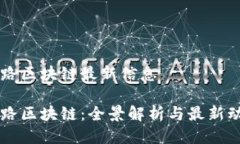 引路区块链最新信息引路