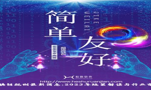 海南区块链规则最新消息：2023年政策解读与行业前景分析