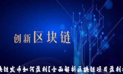 区块链发币如何盈利？全