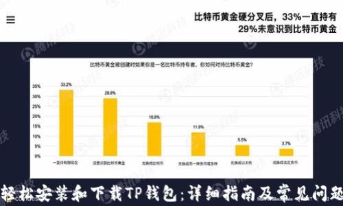 
如何轻松安装和下载TP钱包：详细指南及常见问题解答