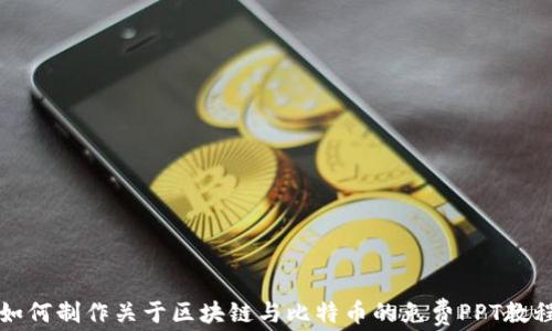 
如何制作关于区块链与比特币的免费PPT教程