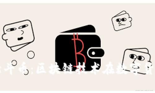 北斗链与北斗币：区块链技术在数字货币中的应用