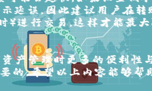 tiaotiTP钱包与TX钱包如何同步使用指南/tiaoti
TP钱包, TX钱包, 钱包同步, 数字货币, 区块链技术/guanjianci

TP钱包与TX钱包简介
随着区块链技术的发展，数字货币钱包在加密货币交易中的角色变得愈发重要。TP钱包和TX钱包都是较为流行的数字货币钱包，它们各自拥有独特的功能和用户基础。
TP钱包是一款多币种数字货币钱包，其主打安全性和便捷性，支持多种加密货币的存储和交易。用户可以通过TP钱包进行币种交换、资产管理和交易历史查询等操作。
TX钱包，那么TX钱包是以其简约的界面与优越的用户体验著称。它同样支持多种主流数字货币，并在安全性和便捷性方面都表现良好。
为了最大限度地利用这些钱包的功能，许多用户希望能将TP钱包与TX钱包进行同步，这样可以便于管理不同钱包中的资产。接下来，我们将详细探讨如何实现这两款钱包的同步。

为什么需要同步TP钱包与TX钱包？
同步TP钱包与TX钱包的主要原因在于资产管理的便利性。对于很多数字货币投资者来说，他们通常会在多个钱包中持有不同种类的数字资产。通过将两个钱包进行同步，用户可以更高效地管理自己的投资组合。
同步的另一个好处是安全性。虽然两个钱包都提供了安保措施，但分散资产在不同的钱包中意味着任何一个钱包被攻击的风险都降低了，因为攻击者需要突破多个安全防线才能获得全部资产。
此外，某些钱包可能对特定币种的支持更优，因此通过同步用户可以在需要时转移资产，以利用更好的交易机会。

TP钱包与TX钱包的同步方法
要实现TP钱包与TX钱包的同步，用户需要进行以下步骤：
ol
    listrong获取安全的助记词或私钥：/strong在TP钱包中，用户需要找到自己的助记词或私钥。这一步骤至关重要，因为私钥是访问钱包资产的唯一凭证；用户应确保在安全的地方记录并保存这些信息。/li
    listrong在TX钱包中导入资产：/strong打开TX钱包，选择‘导入钱包’选项。用户需输入TP钱包中的助记词或私钥，TX钱包会自动导入相关资产并完成同步。需要注意的是，确保输入信息正确，以防止丢失资产。/li
    listrong验证同步成功：/strong完成导入后，用户可以查看TX钱包中的资产，确认所有信息已正确更新。如果存在问题，可以检查助记词或私钥是否输入正确。/li
/ol
不过，用户需谨慎处理助记词和私钥，避免落入网络钓鱼或其他安全风险。

如何确保同步后的钱包安全？
同步后，用户在进行数字资产管理时，要特别注意安全问题。以下是几条建议：
ul
    listrong定期更换密码：/strong用户应定期更换TX钱包和TP钱包的密码，让账号更安全。/li
    listrong开启双因素认证：/strong如果钱包支持双因素认证，用户应确保开启此功能，以提高安全级别。/li
    listrong备份钱包信息：/strong定期备份TP和TX钱包的助记词和私钥，确保在手机丢失或损坏时不至于丢失资产。/li
    listrong保持软件更新：/strong随时下载最新版本的钱包应用，以确保拥有最新的安全漏洞修补和新功能。/li
    listrong注意网络安全：/strong尽量避免在公共Wi-Fi环境下进行钱财转移，保障交易安全。/li
/ul
只有通过保证安全措施，用户才能放心地使用并同步TP钱包与TX钱包。

常见问题分析

1. 同步后资产丢失的原因是什么？
同步后资产丢失的原因主要与助记词或私钥的处理不当有关。数字货币钱包中，助记词和私钥是身份证明，任何操作失误都可能导致资产丢失。以下是一些可能导致资产丢失的情况：
strong输入错误：/strong在导入助记词或私钥时，任何一个字符的错误都可能导致无法访问该钱包。例如，如果用户输入了某个字符的大小写错误或遗漏，并且没有做好备份，那么资产将永远无法找回。
strong服务商问题：/strong有些钱包服务提供商可能存在系统故障或者出现安全问题。如果用户因为错误的导入方法让TP钱包的资产进入TX钱包，却不能验证同步成功，那么所有资产都可能丢失。
strong钓鱼网站和诈骗：/strong在网络上有很多钓鱼网站，他们会模仿官方的钱包页面，诱使用户输入助记词或私钥。一旦用户上当，资产可能会瞬间被盗走。因此，在进行同步前，用户应确保访问的是官方网站，避免通过不明链接进入。
综合来看，资产丢失的根源多存在于不当操作和信息泄露上，用户应在进行同步时提高警惕，确保每一步都谨慎小心。

2. 如何解决同步后无法显示资产的问题？
如果在TP钱包和TX钱包同步后，出现资产无法显示的情况，可能原因有多方面：
strong区块链确认：/strong不同钱包对区块链的同步频率不同，用户在同步后可能因为网络延迟导致资产未及时显示。用户可稍等片刻再进行查看，通常无需其他操作，可以等待系统自动更新。
strong币种支持问题：/strong也可能是用户在TX钱包中同步的币种未被支持或暂时未显示。在进行同步之前，建议用户提前确认自己的资产币种是两个钱包均支持的。部分钱包对于新币种的支持可能需要时间。
strong助记词或私钥错误：/strong如前所述，如果在导入时出现错误，用户可能会看到不完整或错误的账户信息。在这种情况下，用户需仔细核对助记词或私钥，确保完全正确然后重新同步。
最后，如果以上方法无法解决问题，建议用户联系钱包的客服支持以获得更专业的帮助。

3. 钱包同步后能否进行交互？
关于TP钱包与TX钱包之间的交互，用户需要知道以下几个点：
在同步后，这两个钱包并不直接互通。TP钱包与TX钱包各自独立运行，用户在任意一边进行交易都不会直接影响另一边的余额显示。因此，进行交互通常需要用户在一方发起转账，输入另一方钱包的接收地址。
而在实际操作中，用户可以使用TX钱包的地址将TP钱包中的资产转入TX钱包，反之亦然。这意味着虽然两个钱包之间不能进行直接的资产变更，但用户仍然可以通过转账的方式进行价值的转移。
每次转账都需要注意交易费用与网络确认时间，尤其是在繁忙的网络上，等待时间可能会更长。所以，规划交易之前需考虑各种因素，以确保资金安全与顺畅流转。

4. 如何处理钱包同步后丢失的记录？
如果不同钱包之间的交易记录未能正确同步，用户可以采取以下措施：
strong确认转账状态：/strong首先，用户需确认在TP钱包或TX钱包中的转账状态，确保交易确实已发起并且在区块链上确认。如果在交易记录中未显示，可能是交易还未被区块链捕捉。
strong检查区块链浏览器：/strong利用区块链浏览器输入相关交易哈希，以查看在链上是否有对应的交易记录。这通常有助于追踪资产的去向和状态。
strong对钱包进行重启：/strong尝试卸载并重新安装钱包应用，软件更新可能会重新同步数据并恢复交易记录，但用户在进行此步骤时请务必保留助记词及私钥，以免丢失。
如果在进行上述措施后仍未能解决问题，用户应迅速与钱包的客户支持联系，提供详尽的信息以获取更为准确的解决方案。

5. 钱包同步是否影响到账时间？
钱包同步本身对到账时间无直接影响，但在进行操作时，网络性能和确认时间都可能导致到账存在延迟。以下因素可能会影响到账时间：
strong区块链网络负载：/strong如果进行交易的区块链网络正处于高负载状态，交易确认的时间会显著延长。这在高交易量日的加密市场中比较常见。
strong矿工费设置：/strong在发起转账时，用户可选择不同水平的矿工费，费用越高，交易被处理的速度可能会越快。如果设置低矿工费，将导致长时间的确认延迟。
strong同步后资产查询：/strong用户在钱包同步过后若立即查询资产，也可能由于缓存未及时更新，显示延误。因此建议用户在转账完成后，等待一段时间再进行资产核对。
最终，用户在用户钱包转账时需合理选择矿工费，并考虑市场负载，以及避免在突发情绪（如大市场波动时）进行交易，这样才能最大限度地保证到账速度。

总结
通过上述分析，我们可以看到TP钱包与TX钱包的同步是一项十分重要的工作，它能带给用户在进行数字资产管理时更多的便利性与安全性。各个步骤需谨慎，注意安全，确保每一次操作都是准确无误的。
无论是在数字货币的交互交易，还是在账户信息的处理上，了解并掌握钱包同步的操作细节都是十分必要的。希望以上内容能够帮助到广大用户，在数字货币的世界中，多一份安全与智慧！