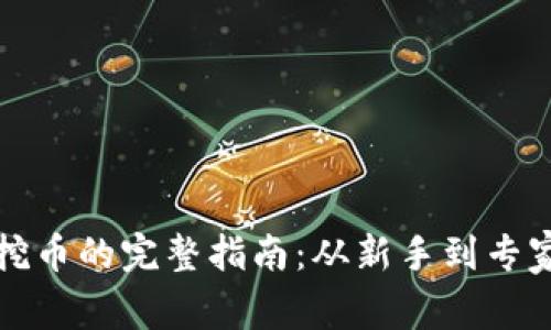 区块链挖币的完整指南：从新手到专家的道路
