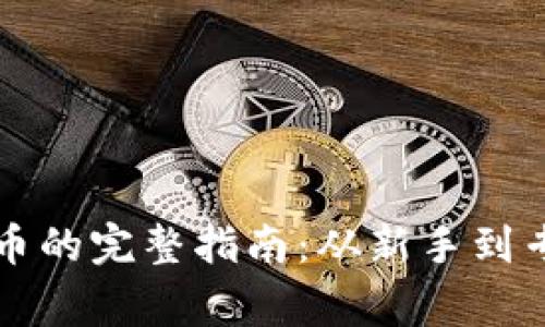 区块链挖币的完整指南：从新手到专家的道路