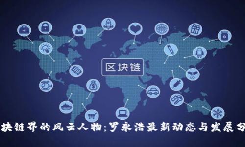 区块链界的风云人物：罗永浩最新动态与发展分析