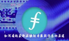 :如何有效获取区块链币最