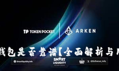TP多链钱包是否靠谱？全面解析与用户指南