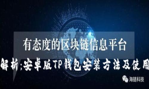 全面解析：安卓版TP钱包安装方法及使用技巧