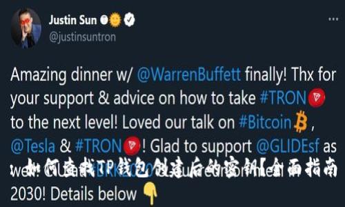 : 如何查找TP钱包创建后的密钥？全面指南