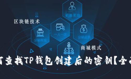 : 如何查找TP钱包创建后的密钥？全面指南
