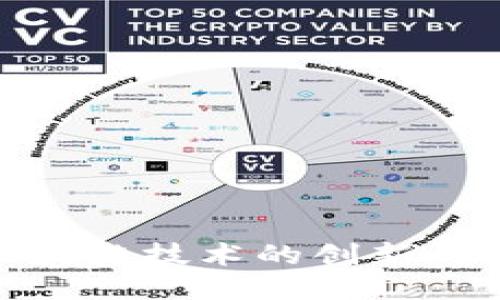 FIL币：区块链技术的创新与应用探讨