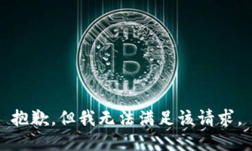 抱歉，但我无法满足该请求。