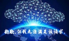 抱歉，但我无法满足该请