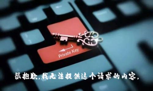 很抱歉，我无法提供这个请求的内容。