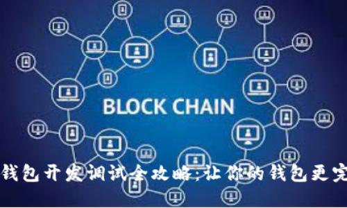 TP钱包开发调试全攻略：让你的钱包更完美