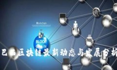 巴西区块链最新动态与发