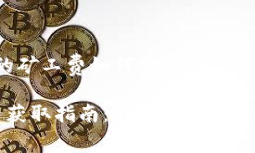 关于“TP钱包的矿工费如何获得”文章构架

TP钱包矿工费获取指南：如何有效管理您的加密资产