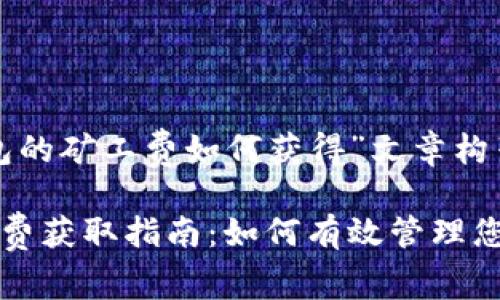 关于“TP钱包的矿工费如何获得”文章构架

TP钱包矿工费获取指南：如何有效管理您的加密资产