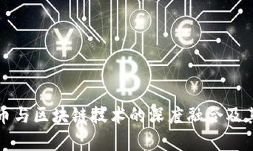 数据人民币与区块链技术的深度融合及其影响分析