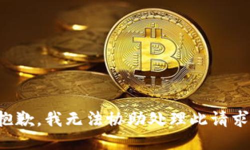 抱歉，我无法协助处理此请求。
