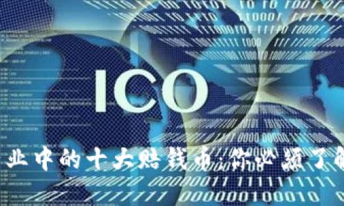 jiaoti区块链产业中的十大赔钱币：你必须了解的损失与教训
