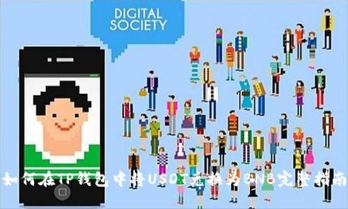 如何在TP钱包中将USDT兑换为BNB完整指南