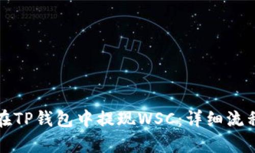 如何在TP钱包中提现WSC：详细流程解析