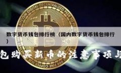 TP钱包购买新币的注意事项