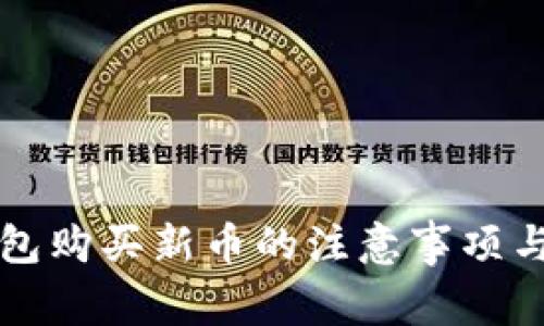 TP钱包购买新币的注意事项与指南