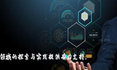 biao-ti区块链新技术的潮流