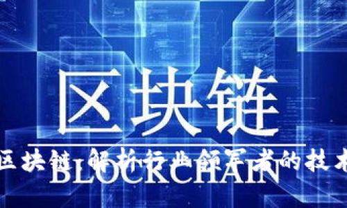 龙头币区块链：解析行业领军者的技术与趋势