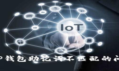 : 如何解决TP钱包助记词不匹配的问题：详尽指南