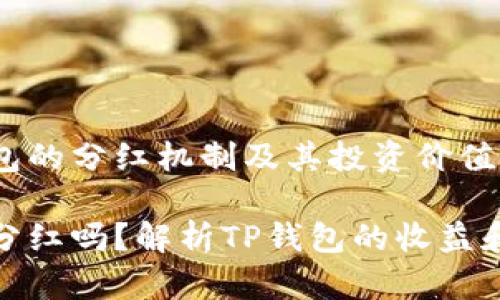 探索TP钱包的分红机制及其投资价值

TP钱包有分红吗？解析TP钱包的收益和投资机制