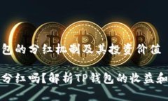 探索TP钱包的分红机制及其